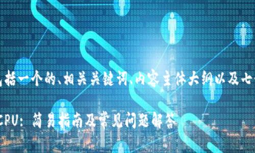 下面是您请求的内容，包括一个的、相关关键词、内容主体大纲以及七个相关问题的详细介绍。

如何在Tokenim上购买CPU: 简易指南及常见问题解答