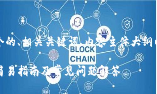下面是您请求的内容，包括一个的、相关关键词、内容主体大纲以及七个相关问题的详细介绍。

如何在Tokenim上购买CPU: 简易指南及常见问题解答