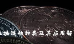 区块链的种类及其应用解