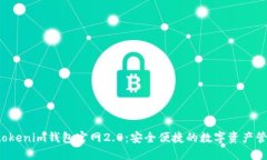 : Tokentokenim钱包官网2.0：安