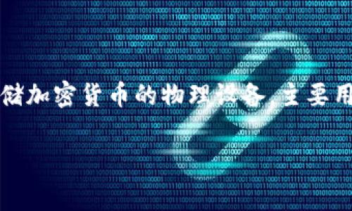 在讨论tokenim硬钱包是否收费之前，我们先来了解硬钱包的基本概念和分类。硬钱包（也称为冷钱包）是用于存储加密货币的物理设备，主要用于提升资产安全性。与在线钱包或热钱包相比，硬钱包因其离线存储的特点，可以有效防止网络攻击和黑客入侵。

### tokenim硬钱包收费情况解析
