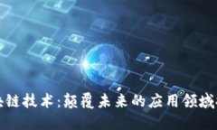 区块链技术：颠覆未来的
