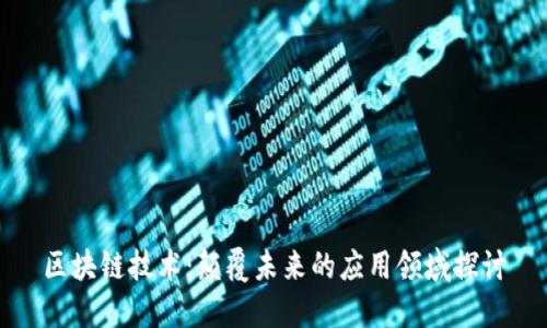 区块链技术：颠覆未来的应用领域探讨