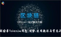 全面解析安卓Tokenim钱包：