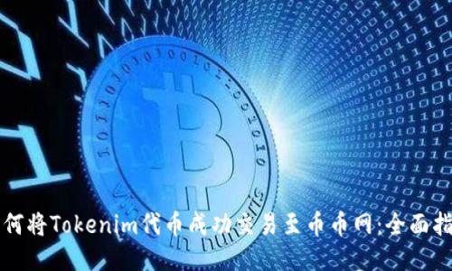 如何将Tokenim代币成功交易至币币网：全面指南