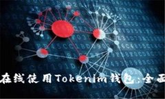 如何在线使用Tokenim钱包：