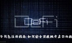 加密货币电子钱包注册指