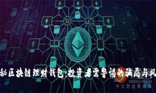 揭秘区块链理财钱包：投资者需警惕的骗局与风险