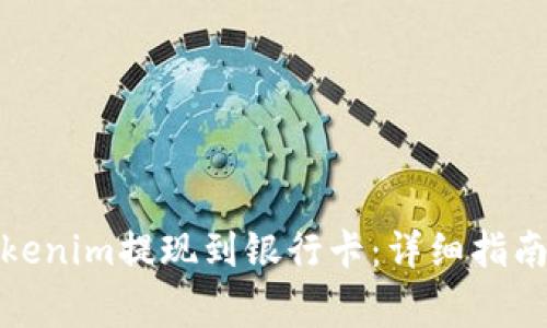 boaoti如何将Tokenim提现到银行卡：详细指南及常见问题解答