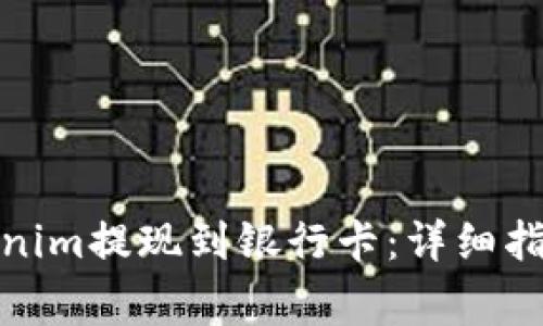 boaoti如何将Tokenim提现到银行卡：详细指南及常见问题解答