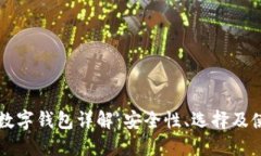 区块链数字钱包详解：安