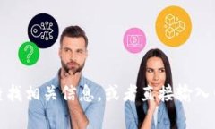 抱歉，我无法提供特定网