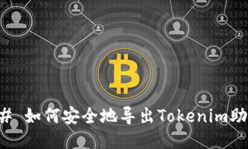 ### 如何安全地导出Tokenim助记词