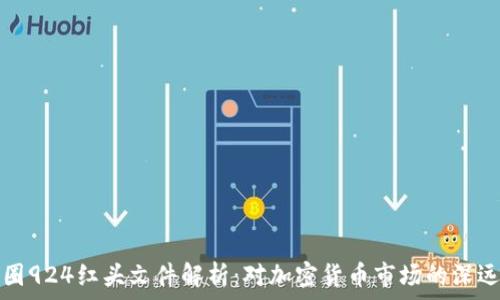   
  币圈924红头文件解析：对加密货币市场的深远影响