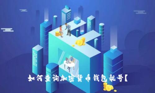 如何查询加密货币钱包靓号？
