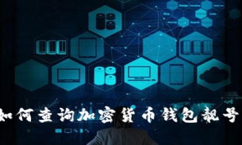 如何查询加密货币钱包靓号？