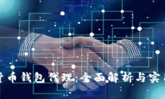 数字货币钱包代理：全面