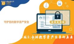 Tokenim国际版2：全球数字资