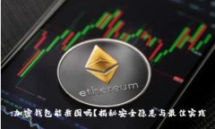 :加密钱包能截图吗？揭秘