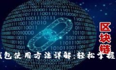 im数字钱包使用方法详解：