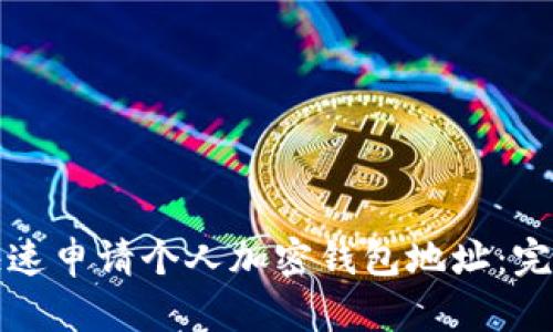 如何快速申请个人加密钱包地址：完整指南