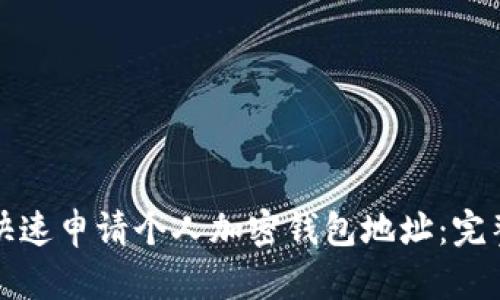 如何快速申请个人加密钱包地址：完整指南