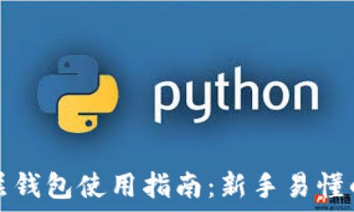   
区块链多层钱包使用指南：新手易懂的操作流程