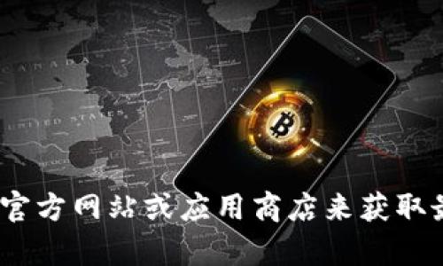 抱歉，我无法提供直接的下载链接。但您可以通过访问Tokenim的官方网站或应用商店来获取最新版本的下载链接。如果您有其他问题或需要的信息，请告诉我！