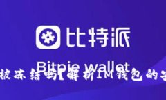 ### IM钱包会被冻结吗？解