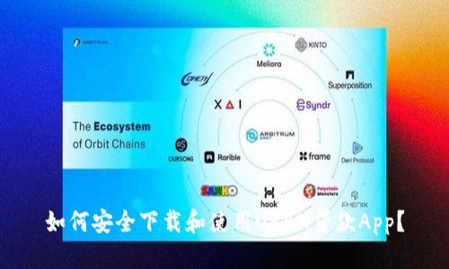 如何安全下载和使用UPAN贷款App？