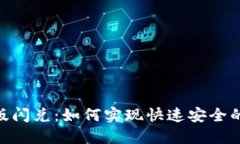 Tokenim 2.0版闪兑：如何实现