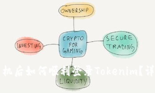 换新手机后如何顺利登录Tokenim？详细指南