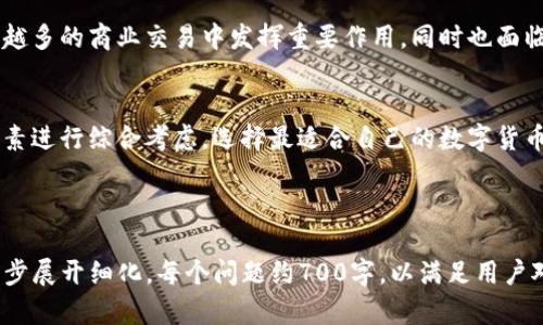    使用Tokenim转比特币的简单方法与指南  / 

 guanjianci  Tokenim, 转比特币, 数字货币, 加密货币  /guanjianci 

### 内容主体大纲

1. **引言**
   - 数字货币的兴起
   - 比特币的基础知识
   - Tokenim平台概述

2. **Tokenim的功能与优势**
   - 什么是Tokenim？
   - Tokenim的操作流程
   - 相比其他平台的优势

3. **如何使用Tokenim转比特币**
   - 注册与账户设置
   - 资金存入与提现流程
   - 转账步骤详解

4. **交易费用及时间**
   - Tokenim的交易费用介绍
   - 比特币转账的时间因素
   - 提高交易效率的小技巧

5. **安全性与风险管理**
   - Tokenim的安全措施
   - 常见的风险与防范措施
   - 关于比特币的安全存储建议

6. **常见问题解答（FAQ）**
   - 初次使用Tokenim的问题
   - 关于转账失败的处理
   - 如何解决Tokenim账户问题

7. **总结与展望**
   - Tokenim在数字货币市场中的角色
   - 比特币未来的可能发展
   - 用户如何智能选择转账平台

---

### 引言

数字货币的兴起
随着技术的进步和互联网的普及，数字货币得以迅速崛起，成为现代金融体系中的一个重要部分。比特币（Bitcoin）作为首个去中心化的加密货币，自2009年推出以来，其影响力不断扩展。越来越多的人开始关注并参与到数字货币的交易中。

比特币的基础知识
比特币是一种数字货币，它不依赖于中央银行或政府的支持，而是通过区块链技术实现去中心化的交易处理。用户可以通过各种平台进行比特币的购买、出售和转账。

Tokenim平台概述
Tokenim是一种新兴的数字货币交易平台，旨在简化用户的交易体验。无论是新手还是资深投资者，Tokenim都提供友好的界面和一系列功能，使得用户能够轻松地转账比特币及其他数字货币。

---

### Tokenim的功能与优势

什么是Tokenim？
Tokenim是一个专注于加密货币的在线交易平台，提供用户友好的界面和简单的操作流程。其目标是降低数字货币的使用门槛，帮助用户轻松管理和转账比特币。

Tokenim的操作流程
在使用Tokenim之前，用户需要注册账户并完成身份验证。之后，可以通过多种方式为账户充值，接着便可以进行比特币的转账。

相比其他平台的优势
Tokenim相较于其他加密货币交易平台具有几个明显的优势，包括用户体验友好、交易费用透明、即时交易功能等。这些优势极大地吸引了新用户的加入。

---

### 如何使用Tokenim转比特币

注册与账户设置
使用Tokenim转比特币的第一步是注册账户。用户需提供有效的电子邮件地址和创建密码，完成注册后需要通过邮件确认账户。随后，用户需要提交身份验证资料，以确保交易的安全性。

资金存入与提现流程
成功注册后，用户可以通过多种方式为Tokenim账户充值，包括银行转账、信用卡支付等。提现同样方便快捷，用户可将比特币或其他数字货币转回至自己的钱包中。

转账步骤详解
转账比特币的步骤非常简单。用户只需登录Tokenim平台，选择“转账”选项，输入接受者的比特币地址和转账金额，确认信息无误后即可提交交易。

---

### 交易费用及时间

Tokenim的交易费用介绍
Tokenim在交易时会收取一定的费用，具体费用根据转账金额和网络拥堵情况而有所不同。在进行转账之前，用户可查看当前的费率，确保交易成本在可接受范围内。

比特币转账的时间因素
比特币的转账时间一般为几分钟到数小时不等，具体取决于网络的拥堵情况和矿工的验证速度。用户可在Tokenim上实时查看转账状态，以便及时掌握进展。

提高交易效率的小技巧
为了提高交易的效率，用户可以选择在网络不繁忙的时段进行转账，或者支付更高的手续费来加快交易确认的速度。此外，妥善管理自己的钱包地址和账户信息也是减少交易延误的有效措施。

---

### 安全性与风险管理

Tokenim的安全措施
Tokenim在安全性方面采取了多重措施，如双因素认证（2FA）、SSL加密等，确保用户的交易和资产安全。此外，平台会定期进行安全审计，及时发现和修复潜在的安全漏洞。

常见的风险与防范措施
尽管Tokenim采取了多种安全措施，但用户仍需对潜在的风险保持警惕，如网络钓鱼攻击、身份盗用等。用户应定期更新密码，并认真保护自己的账户信息。

关于比特币的安全存储建议
比特币的安全存储至关重要。用户可以选择将比特币存放在硬件钱包中，以减少网络攻击的风险。此外，定期备份钱包信息也是保护资产的重要措施。

---

### 常见问题解答（FAQ）

初次使用Tokenim的问题
许多新用户在使用Tokenim时可能会遇到一些常见问题，比如如何注册账户、如何进行身份验证等。Tokenim平台提供了详细的指南，帮助用户快速上手。

关于转账失败的处理
如果用户在转账过程中遇到失败的情况，Tokenim也提供了全面的支持。用户可以通过查看交易状态、了解失败原因，并根据相关建议进行处理。

如何解决Tokenim账户问题
在使用Tokenim的过程中，用户可能会遇到账户无法登录、交易未完成或资金问题等情况。建议首先检查网络连接，若问题仍未解决，可以联系Tokenim的客服获取帮助。

---

### 总结与展望

Tokenim在数字货币市场中的角色
Tokenim作为新兴的数字货币交易平台，逐渐在市场中占据一席之地。凭借其简便的操作和安全的交易环境，Tokenim吸引了越来越多的用户参与到比特币的转账和交易中。

比特币未来的可能发展
随着技术的发展和市场的变化，比特币的应用场景和价值也在不断演变。未来，比特币可能在越来越多的商业交易中发挥重要作用，同时也面临政策和技术上的挑战。

用户如何智能选择转账平台
选择合适的转账平台是用户成功交易的关键。用户应该根据平台的功能、费用、安全性等多方面因素进行综合考虑，选择最适合自己的数字货币交易平台。

--- 

以上为关于使用Tokenim转比特币的完整内容大纲及部分内容展示。接下来的每个问题可以进一步展开细化，每个问题约700字，以满足用户对信息的全面需求。