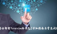 如何安全卸载Tokenim冷钱包