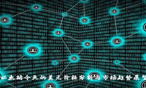 以太坊今天的美元价格分析与市场趋势展望