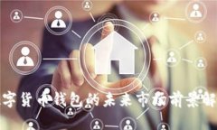 数字货币钱包的未来市场