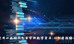 如何使用以太坊钱包来管