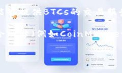 BTCs（比特币和其他加密货