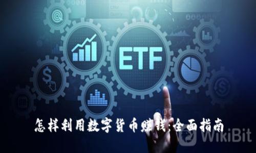 怎样利用数字货币赚钱：全面指南
