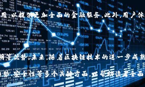   全球加密钱包用户量简析及影响因素 / 

 guanjianci 加密钱包, 用户量, 区块链, 数字货币 /guanjianci 

## 内容主体大纲

1. **导言**
   - 加密钱包的定义
   - 加密钱包在数字货币生态中的重要性

2. **全球加密钱包用户量的现状**
   - 最新的用户统计数据
   - 各类钱包（热钱包、冷钱包）的用户分布

3. **用户增长的影响因素**
   - 区块链技术的发展
   - 投资热潮与用户增加
   - 交易所与钱包的结合

4. **不同地区用户量的差异**
   - 北美用户增长情况
   - 亚洲市场的崛起
   - 欧洲和其他地区的表现

5. **未来趋势预测**
   - 用户量发展预测
   - 新技术对用户体验的影响

6. **安全性与用户信任**
   - 加密钱包安全问题分析
   - 用户对加密钱包的信任建立

7. **结论**
   - 加密钱包用户量的重要性
   - 总结与展望

## 详细内容

### 导言

加密钱包是数字货币交易与存储的重要工具，随着区块链技术的发展和数字货币的普及，使用加密钱包的用户数量也在不断增加。本文将深入探讨全球加密钱包用户量的现状，分析其增长的原因，以及未来的发展趋势。

### 全球加密钱包用户量的现状

根据最新的统计数据，全球使用加密钱包的用户数量已经超过亿级，这是一个快速增长的市场。根据某研究机构的报告，2023年全球活跃加密钱包用户达到了4亿。此外，热钱包的用户数量明显高于冷钱包。

不同类型的用户对加密钱包的使用需求不同，热钱包常用于日常交易，而冷钱包则更适合长期存储。

### 用户增长的影响因素

区块链技术的发展
区块链技术是密码学与网络技术的结合，为加密钱包的成长提供了基础。随着技术的不断发展，钱包的功能也在不断增强，使得用户体验越来越好。

投资热潮与用户增加
近几年，数字货币市场火爆，吸引了大量投资者。许多新用户为了进行交易，纷纷选择创建加密钱包，进一步推动了用户数量的增长。

交易所与钱包的结合
许多交易所开始提供钱包服务，用户开户后即可使用，降低了入门门槛。这种策略有效促进了加密钱包用户的扩展。

### 不同地区用户量的差异

北美用户增长情况
北美地区，尤其是美国和加拿大，因其成熟的金融市场和较高的科技接受度，加密钱包用户数量增长显著。2023年，美国活跃加密钱包用户量达到了1.5亿。

亚洲市场的崛起
亚洲市场则更为多元化，长时间以来，中国和日本都是加密钱包的重要市场。数据表明，印度和东南亚国家的用户数也在显著增长。

欧洲和其他地区的表现
欧洲市场相对更为规范，不同国家的政策差异影响了用户使用情况。尽管如此，随着用户对数字资产的认识提高，整个市场仍在不断扩展。

### 未来趋势预测

用户量发展预测
展望未来，预计到2025年，全球加密钱包用户数量将突破6亿。增长潜力巨大，尤其是在发展中国家。

新技术对用户体验的影响
如去中心化钱包和智能合约等新技术将进一步提升用户体验，推动用户对加密钱包的应用。

### 安全性与用户信任

加密钱包安全问题分析
安全性是用户使用加密钱包的首要考虑。近年来，加密货币的盗窃事件频繁发生，用户对钱包的安全性产生质疑。

用户对加密钱包的信任建立
建立用户信任需要时间和透明度，合规运营和技术透明度是未来加密钱包发展的关键。

### 结论

加密钱包的用户量直接反映了区块链和数字货币市场的活跃程度。未来，随着技术的不断进步和用户需求的变化，加密钱包的使用情况必将发生巨大变化。通过合理的市场策略和技术创新，加密钱包的用户群体只会越来越庞大。

---

## 相关问题及详细介绍

### 1. 全球加密钱包用户量目前如何统计？

统计方法与数据来源
加密钱包用户量的统计通常依赖于第三方数据分析机构、各大加密钱包服务提供商等公开的数据。研究这些数据时，分析师往往需要使用加密市场的交易额、用户活跃度和钱包地址数等多重维度的信息，来推测真实的用户基础。

### 2. 加密钱包使用者的基本特征是什么？

用户群体分析
加密钱包用户群体多样化，包括散户投资者、机构投资者以及科技爱好者等。了解这些用户的背景和需求有助于开发更符合市场需求的产品。

### 3. 为什么越来越多的人选择使用加密钱包？

用户选择动机分析
用户选择使用加密钱包的主要原因包括投资潜力、交易便利性和隐私保护等。随着社会对数字货币的接受度提升，这些原因背后的驱动力变得愈加明显。

### 4. 各国政策如何影响加密钱包的使用？

法律法规与市场环境
各国对加密货币的政策环境影响着用户的使用意愿。一些国家对数字资产持开放态度，鼓励创新，而另一些国家则采取限制措施。此外，监管政策的变化将直接影响市场的健康发展。

### 5. 安全性问题如何影响用户对加密钱包的信任？

用户信任与安全性关联
加密钱包的安全性将直接影响用户的信任程度，尤其是在经历了一些大型安全事件后，用户对于钱包的选择变得更加谨慎。安全保障措施的增强，例如双重验证和冷存储技术，能有效提升用户的信任度。

### 6. 未来加密钱包市场可能出现的技术趋势有哪些？

技术趋势分析
未来的加密钱包可能会集成更多的功能，如去中心化金融（DeFi）、非同质化代币（NFT）等应用，以提供更加全面的金融服务。此外，用户体验的提升也是未来技术发展的重点。

### 7. 区块链技术如何为加密钱包带来发展机会？

区块链的优势与钱包发展
区块链技术为加密钱包的发展提供了不可替代的基础设施，如去中心化、安全性高、开放透明等优势。未来，随着区块链技术的进一步成熟，加密钱包将会迎来新一轮的快速增长。 

以上就是关于“加密钱包全球用户量”的解析，涵盖了定义、现状、增长因素、区域差异、未来趋势、安全性等多个关键方面，以帮助读者全面了解这一领域的动态。