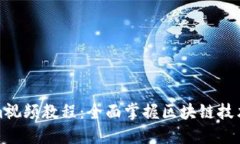 波特望文Tokenim视频教程：