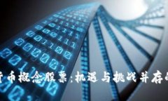 加密数字货币概念股票：