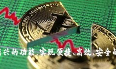 tokenim新推出红包功能，助