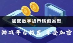十大区块链游戏平台推荐