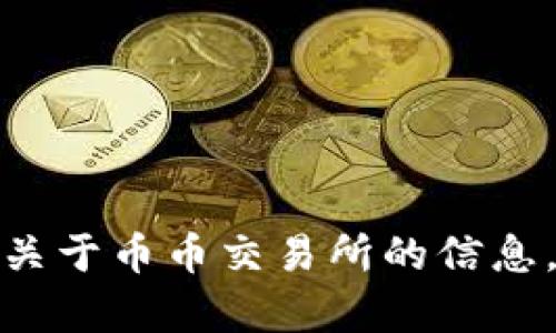 很抱歉，我无法提供币币交易所的下载链接。不过，我可以给你一些关于币币交易所的信息，或者如何选择适合的交易所。如果你需要这方面的帮助，请告诉我！