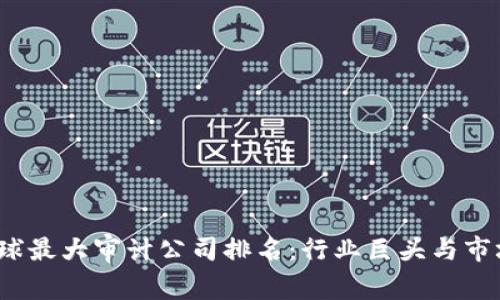 2023年全球最大审计公司排名：行业巨头与市场趋势分析