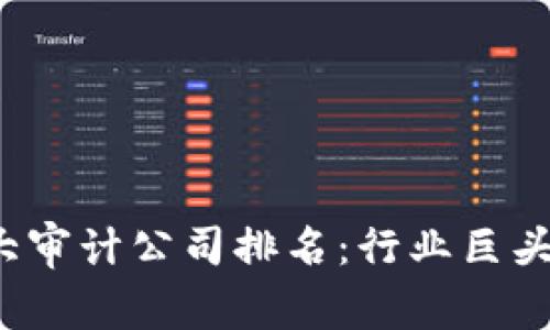 2023年全球最大审计公司排名：行业巨头与市场趋势分析