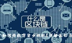 波宝钱包：如何将数字货