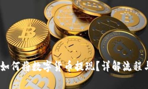 波宝钱包：如何将数字货币提现？详解流程与注意事项