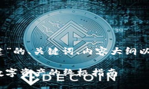 以下是关于“冷钱包如何创建”的、关键词、内容大纲以及7个相关问题的详细介绍。

冷钱包如何创建：保护你的数字资产的终极指南